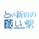 とある新宿の寂しい駅（小田急線参宮橋駅）