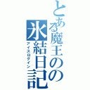 とある魔王のの氷結日記（アイスログイン）