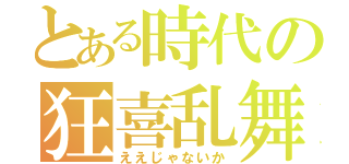 とある時代の狂喜乱舞（ええじゃないか）