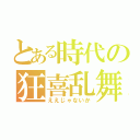 とある時代の狂喜乱舞（ええじゃないか）