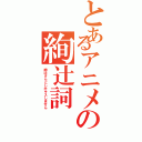 とあるアニメの絢辻詞（絢辻さんとしかキスしません）