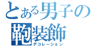 とある男子の鞄装飾（デコレーション）