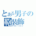 とある男子の鞄装飾（デコレーション）