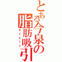 とある今泉の脂肪吸引（ダイエット）