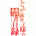 とある麻里子様の禁書目録（インデックス）