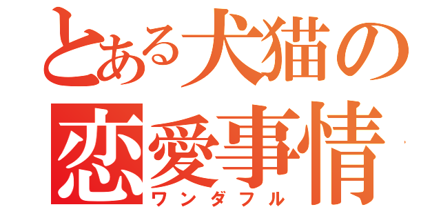 とある犬猫の恋愛事情（ワンダフル）