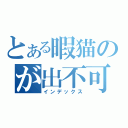 とある暇猫のが出不可（インデックス）