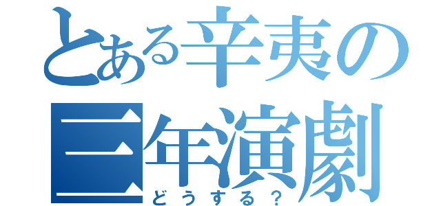 とある辛夷の三年演劇（どうする？）