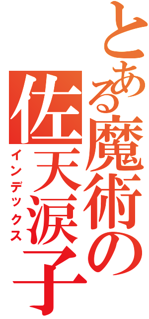 とある魔術の佐天涙子（インデックス）