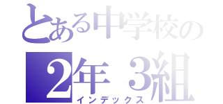 とある中学校の２年３組クラスライン（インデックス）