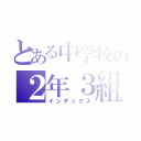 とある中学校の２年３組クラスライン（インデックス）