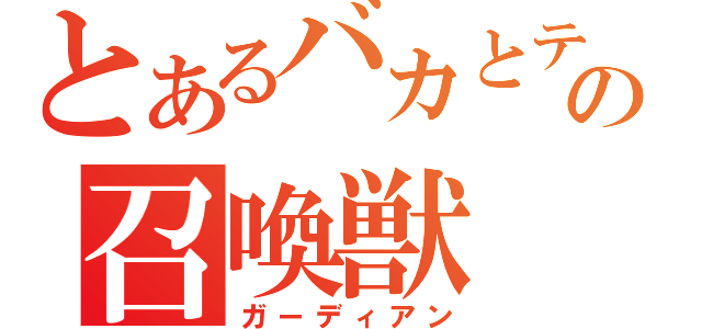 とあるバカとテストの召喚獣（ガーディアン）