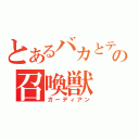 とあるバカとテストの召喚獣（ガーディアン）