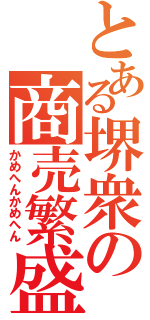 とある堺衆の商売繁盛（かめへんかめへん）