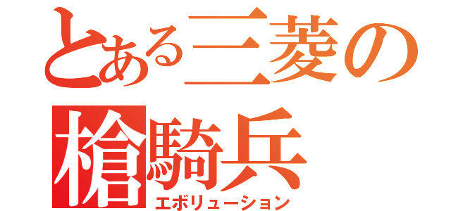 とある三菱の槍騎兵（エボリューション）