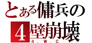 とある傭兵の４壁崩壊（４．Ｗ．Ｃ）