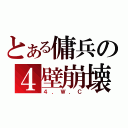 とある傭兵の４壁崩壊（４．Ｗ．Ｃ）