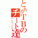 とあるＴＢのチート達（インデックス）