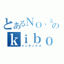 とあるＮＯ．３９のｋｉｂｏｕｏｕ（インデックス）