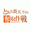 とある炎天下の奪取作戦（チルドレンコード）