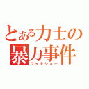 とある力士の暴力事件（ワイドショー）