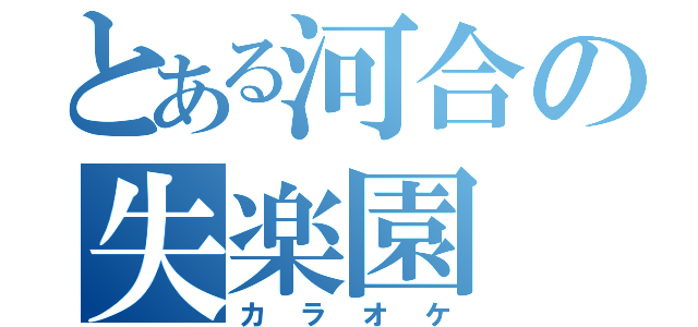 とある河合の失楽園（カラオケ）