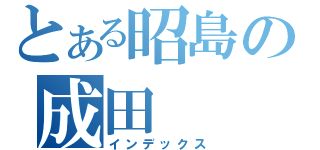 とある昭島の成田（インデックス）