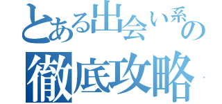 とある出会い系の徹底攻略（）