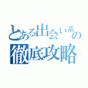 とある出会い系の徹底攻略（）