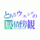 とあるウェンデの厭債傍観（ブエノスディアス）