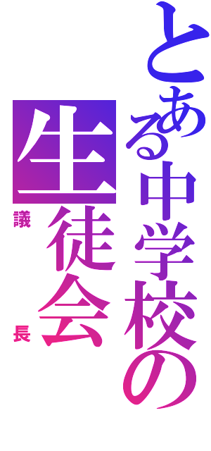 とある中学校の生徒会（議長）