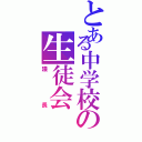 とある中学校の生徒会（議長）