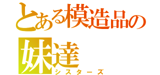 とある模造品の妹達（シスターズ）