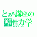 とある講座の塑性力学（ルーチンワーク）