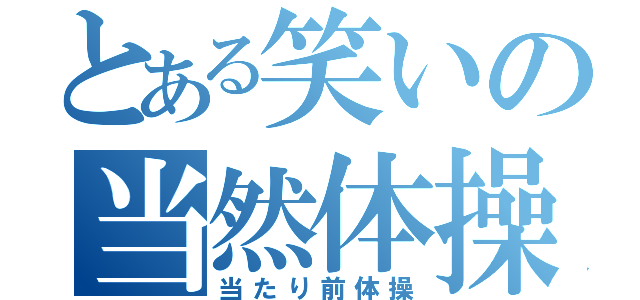 とある笑いの当然体操（当たり前体操）