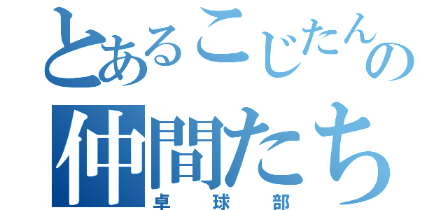 とあるこじたんの仲間たち（卓球部）