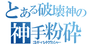 とある破壊神の神手粉砕（ゴッド・ハンドクラッシャー）