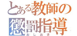 とある教師の懲罰指導（おしおき）