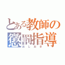 とある教師の懲罰指導（おしおき）