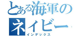 とある海軍のネイビーシールズ（インデックス）