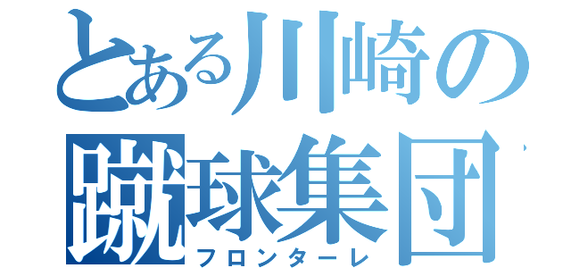 とある川崎の蹴球集団（フロンターレ）