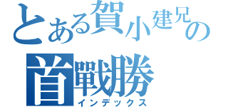 とある賀小建兄の首戰勝（インデックス）