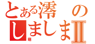 とある澪のしましまパンⅡ（萌）