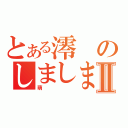 とある澪のしましまパンⅡ（萌）