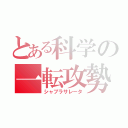 とある科学の一転攻勢（シャブラサレータ）