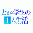 とある学生の１人生活（フリーダム）