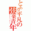 とある平凡の弦楽青年（ギタリスト）