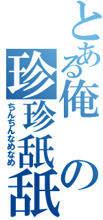 とある俺の珍珍舐舐Ⅱ（ちんちんなめなめ）