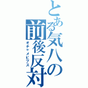 とある気八の前後反対（オチャメビブス）