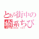 とある街中の癒系ちび（ボカロ リオナ）